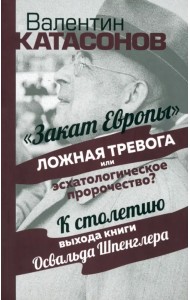 Закат Европы. Ложная тревога или пророчество?