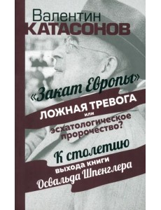 Закат Европы. Ложная тревога или пророчество?
