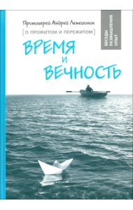 Время и вечность. О прожитом и пережитом