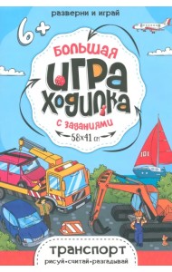 Большая игра-ходилка Транспорт