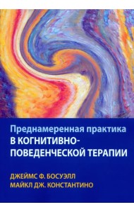 Преднамеренная практика в когнитивно-поведенческой терапии