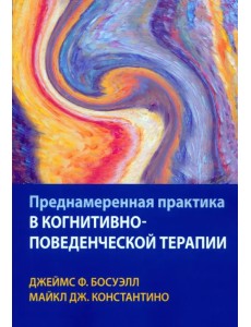 Преднамеренная практика в когнитивно-поведенческой терапии