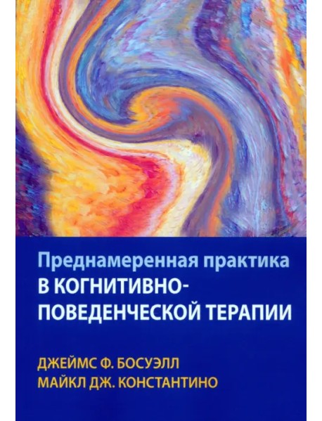 Преднамеренная практика в когнитивно-поведенческой терапии