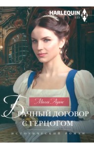 Брачный договор с герцогом