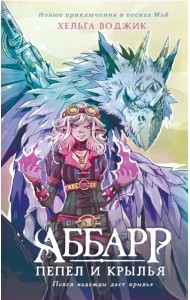 Аббарр. Пепел и крылья