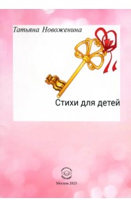 Стихи для детей 2