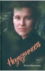 Неуязвимость