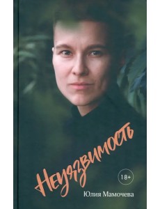 Неуязвимость