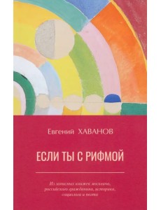 Если ты с рифмой Если ты с рифмой