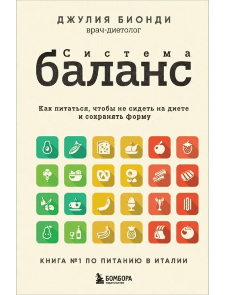 Система Баланс. Как питаться, чтобы не сидеть на диете и сохранять форму