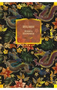 Ицзин. Книга Перемен
