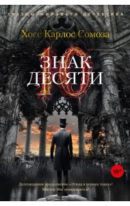 Знак Десяти