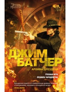 Архивы Дрездена. Книга 8. Грязная игра. Правила чародейства