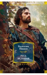 Русь Великая