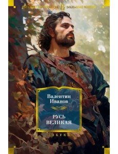 Русь Великая