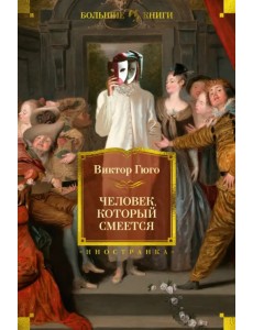 Человек, который смеется