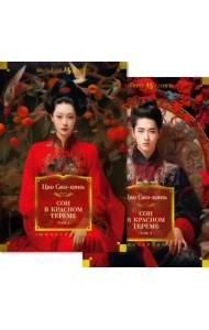 Сон в красном тереме. Комплект из двух томов