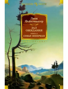 Зал ожидания. Книга 2. Семья Опперман