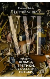 Бурный XVI век. Габсбурги, ведьмы, еретики