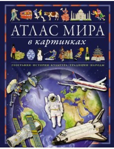 Атлас мира в картинках. География, история, культура, традиции, народы