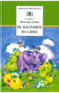 Не наступите на слона