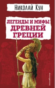 Легенды и мифы Древней Греции