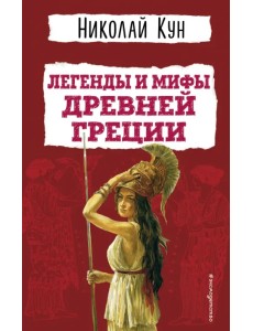 Легенды и мифы Древней Греции