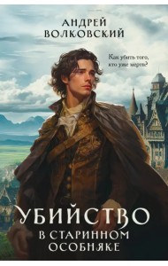 Убийство в старинном особняке