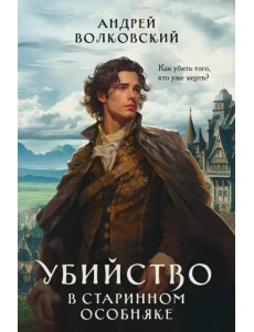 Убийство в старинном особняке Убийство в старинном особняке