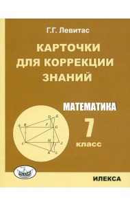 Математика. 7 класс. Карточки для коррекции знаний