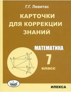 Математика. 7 класс. Карточки для коррекции знаний