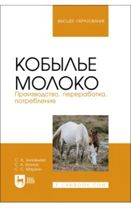 Кобылье молоко. Производство, переработка, потребление. Учебное пособие