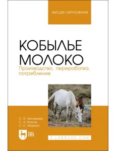 Кобылье молоко. Производство, переработка, потребление. Учебное пособие