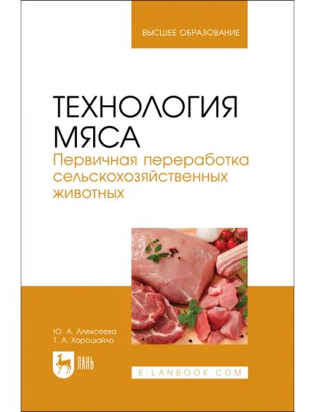 Технология мяса. Первичная переработка сельскохозяйственных животных. Учебник
