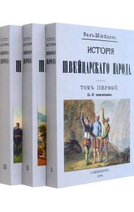 История Швейцарского народа. Комплект из трех томов