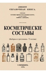 Косметические составы. Из Домашней Справочной Книги