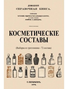 Косметические составы. Из Домашней Справочной Книги Косметические составы. Из Домашней Справочной Книги