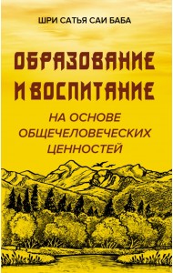 Образование и воспитание на основе общечеловеческих ценностей