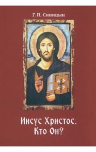 Иисус Христос. Кто Он?