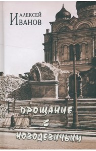 Прощание с Новодевичьим