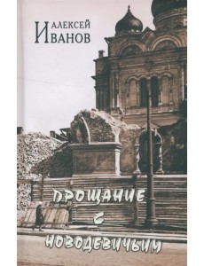 Прощание с Новодевичьим