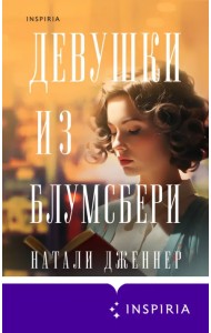 Девушки из Блумсбери