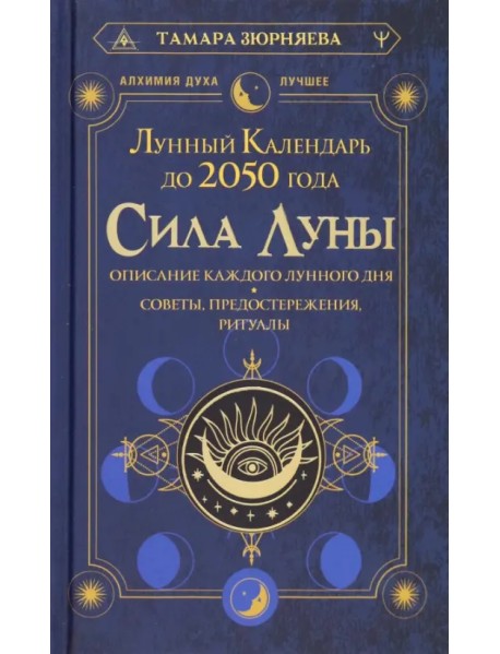 Сила Луны. Описание каждого лунного дня. Советы, предостережения, ритуалы. Лунный календарь до 2050