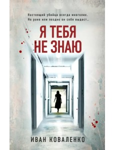 Я тебя не знаю Я тебя не знаю