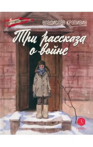 Три рассказа о войне
