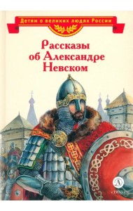 Рассказы о Александре Невском