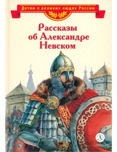 Рассказы о Александре Невском