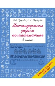 Нестандартные задачи по математике. 4 класс