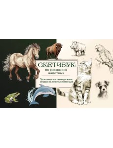 Скетчбук по рисованию животных. Простые пошаговые уроки по созданию любимых питомцев Скетчбук по рисованию животных. Простые пошаговые уроки по созданию любимых питомцев