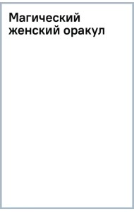 Магический женский оракул